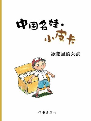 cover image of 纸箱里的女孩  (Girl in the Paper Box)
